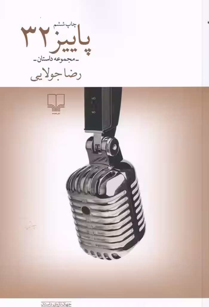 پاییز 32 | نشر چشمه رشت