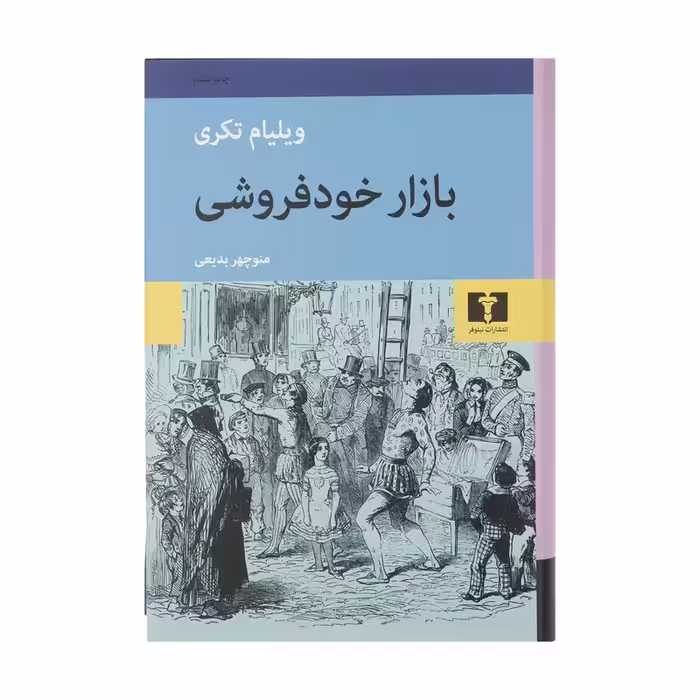 کتاب بازار خودفروشی اثر ویلیام تکری کد M9512