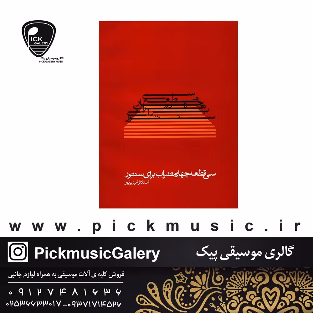 کتاب سی قطعه چهار مضراب برای سنتور اثر فرامرز پایور