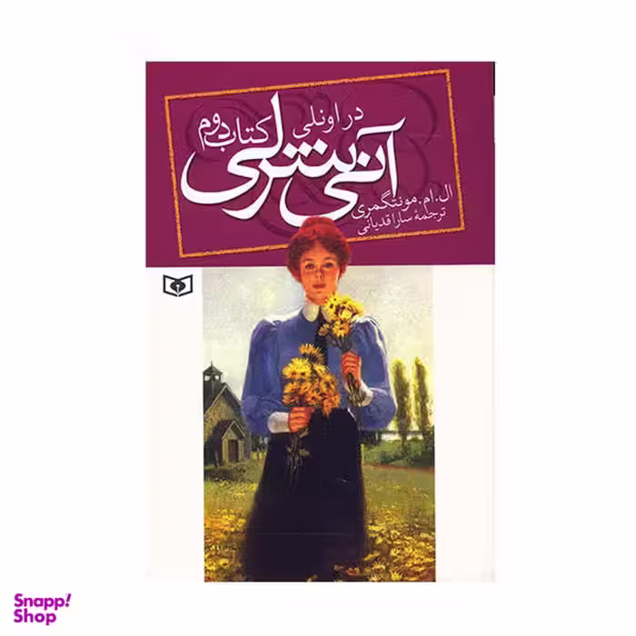 کتاب آنی شرلی (کتاب دوم) اثر ال. ام. مونتگمری انتشارات قدیانی