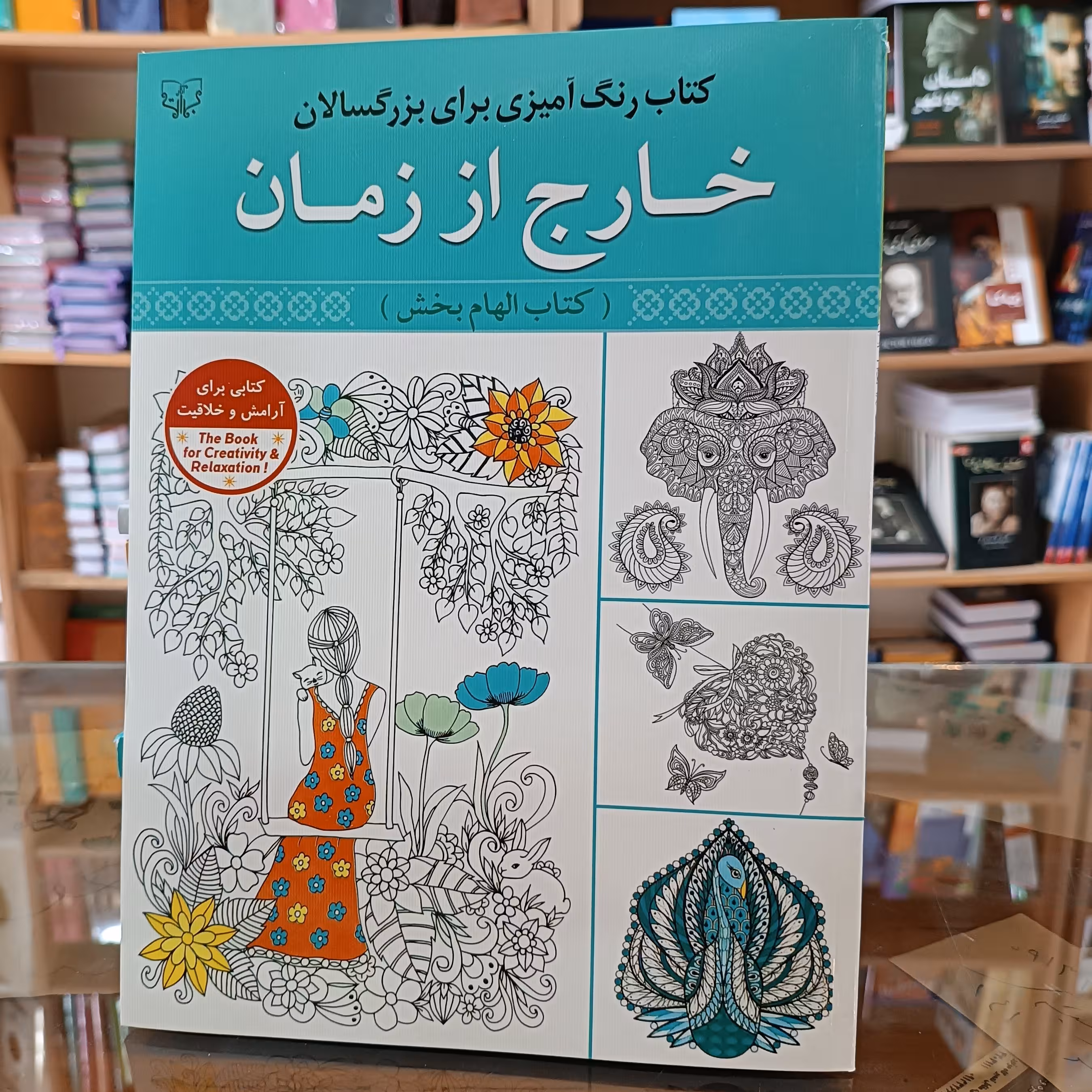کتاب خارج از زمان رنگ امیزی بزرگسالان، جلد شومیز  سایز وزیری