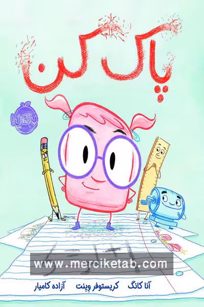 پاک کن پرتقال