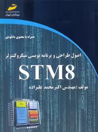 اصول طراحی و برنامه نویسی میکرو کنترلر STM 8 علیزاده دیباگران تهران