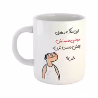 خرید ماگ-لیوان  خب  مجتبی