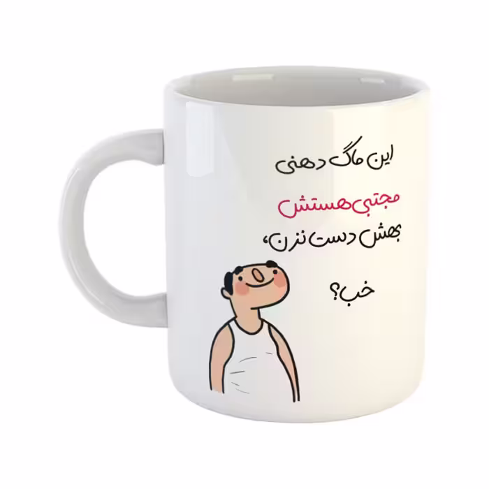 خرید ماگ-لیوان  خب  مجتبی