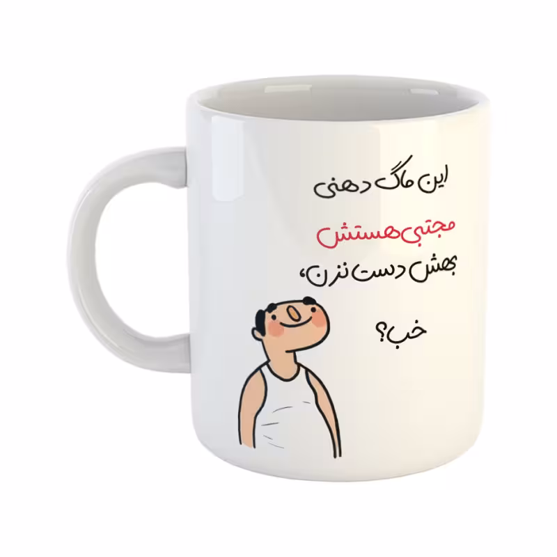خرید ماگ-لیوان  خب  مجتبی