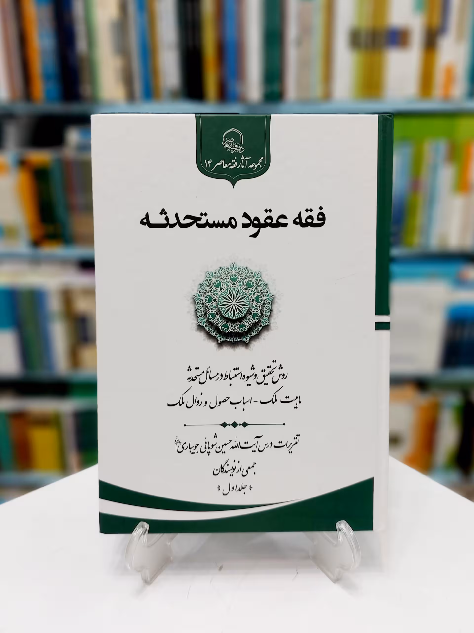 فقه عقود مستحدثه جلد اول