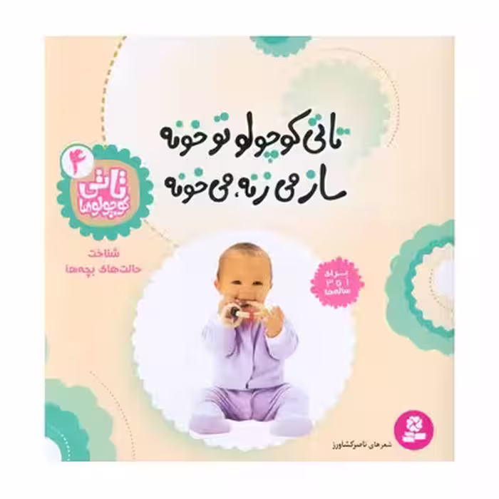کتاب تاتی کوچولو تو خونه ساز می‌زنه می‌خونه : شناخت حالت های بچه ها (مجموعه تاتی کوچولوها 4)