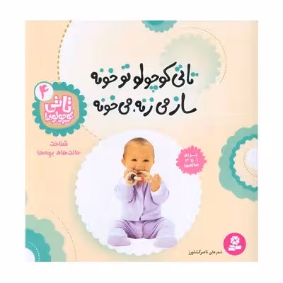 کتاب تاتی کوچولو تو خونه ساز می‌زنه می‌خونه : شناخت حالت های بچه ها (مجموعه تاتی کوچولوها 4)