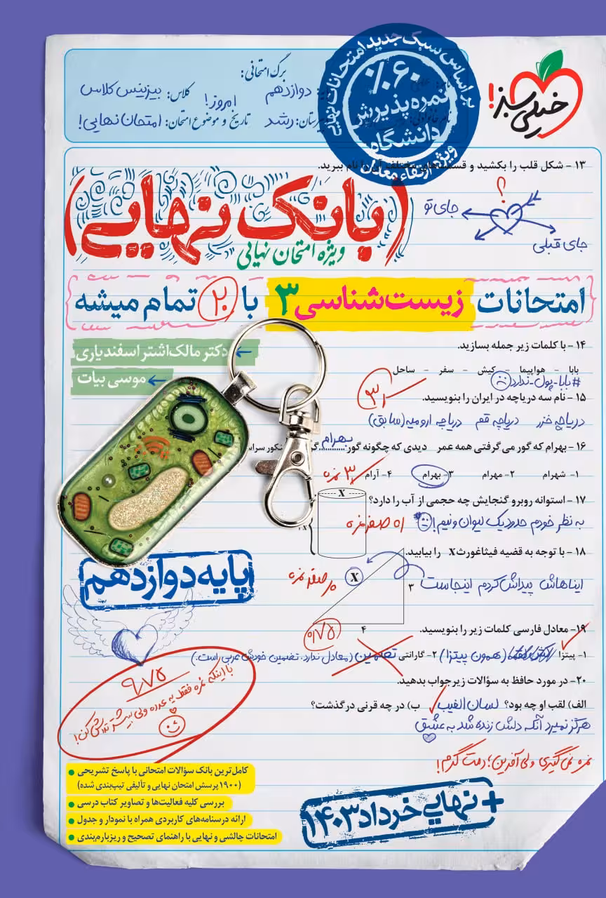 زیست دوازدهم بانک نهایی خیلی سبز