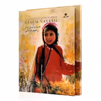 کتاب طبیعت و زندگی در آثار رحیم نوه سی