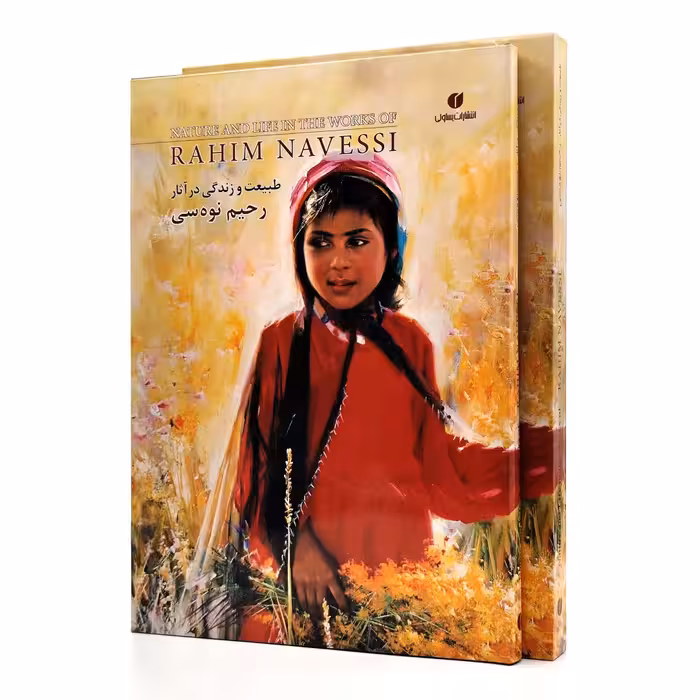 کتاب طبیعت و زندگی در آثار رحیم نوه سی