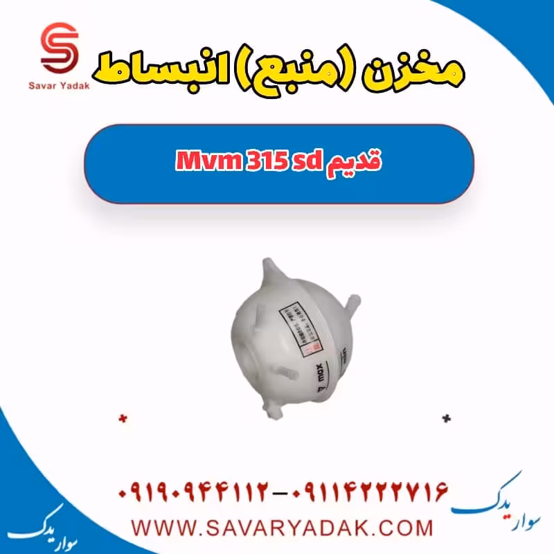 مخزن (منبع) انبساط ام وی ام 315 صندوقدار قدیم