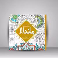 کتاب رنگ آمیزی ماندالا: مجموعه ای متنوع و کامل از زیباترین طرح ها