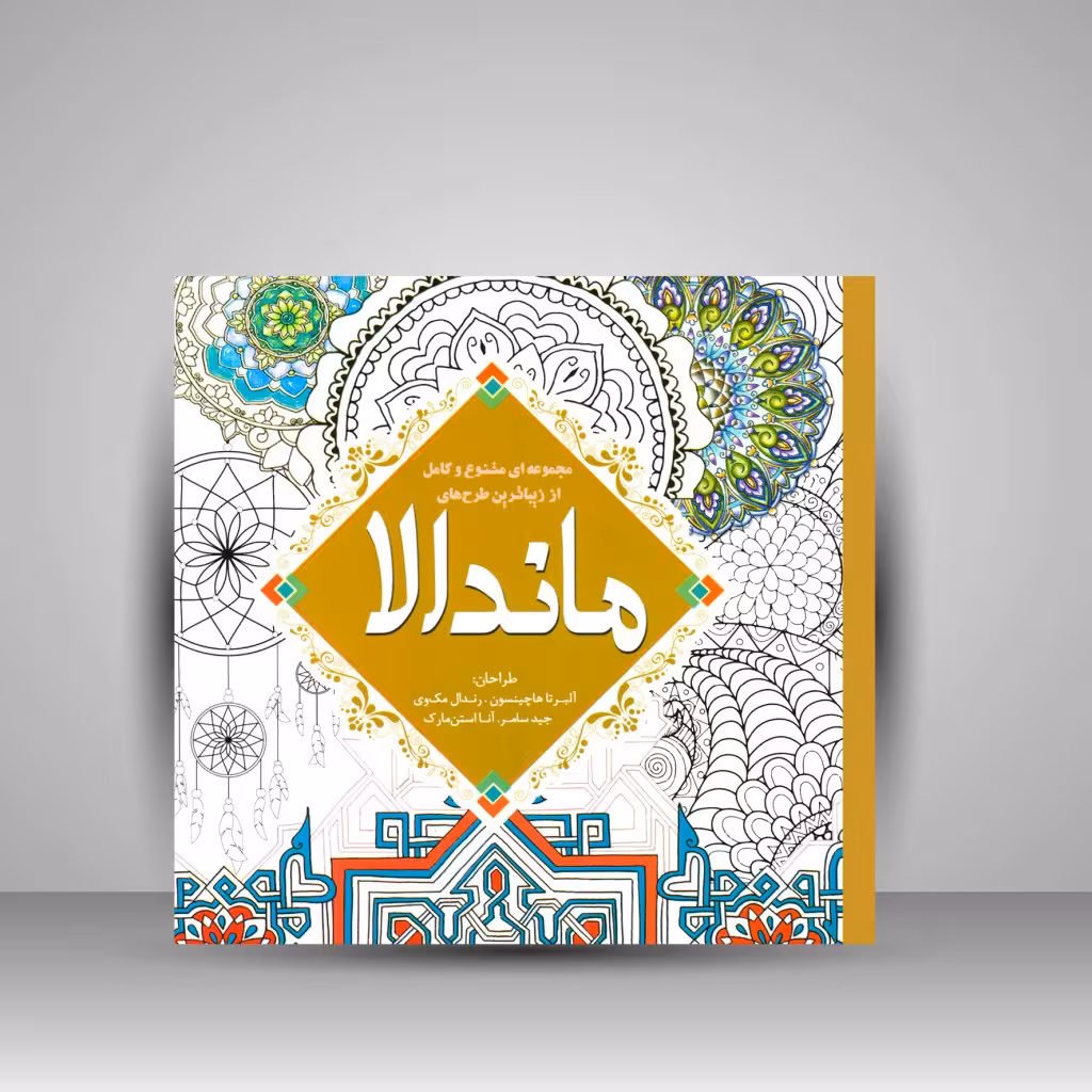کتاب رنگ آمیزی ماندالا: مجموعه ای متنوع و کامل از زیباترین طرح ها