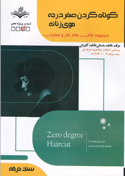 کتاب کوتاه کردن صفر درجه موی زنانه تالیف فاطمه باستانی