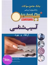KEY BOOK PLUS آزمون دانشنامه تخصصی ارتقا و بورد آسیب شناسی تیر وشهریور 1402