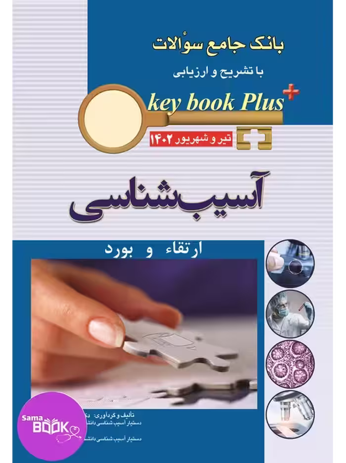 KEY BOOK PLUS آزمون دانشنامه تخصصی ارتقا و بورد آسیب شناسی تیر وشهریور 1402