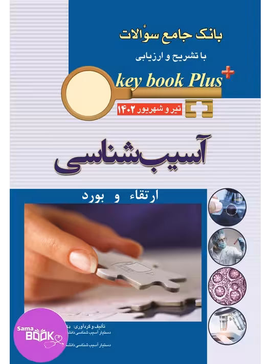 KEY BOOK PLUS آزمون دانشنامه تخصصی ارتقا و بورد آسیب شناسی تیر وشهریور 1402
