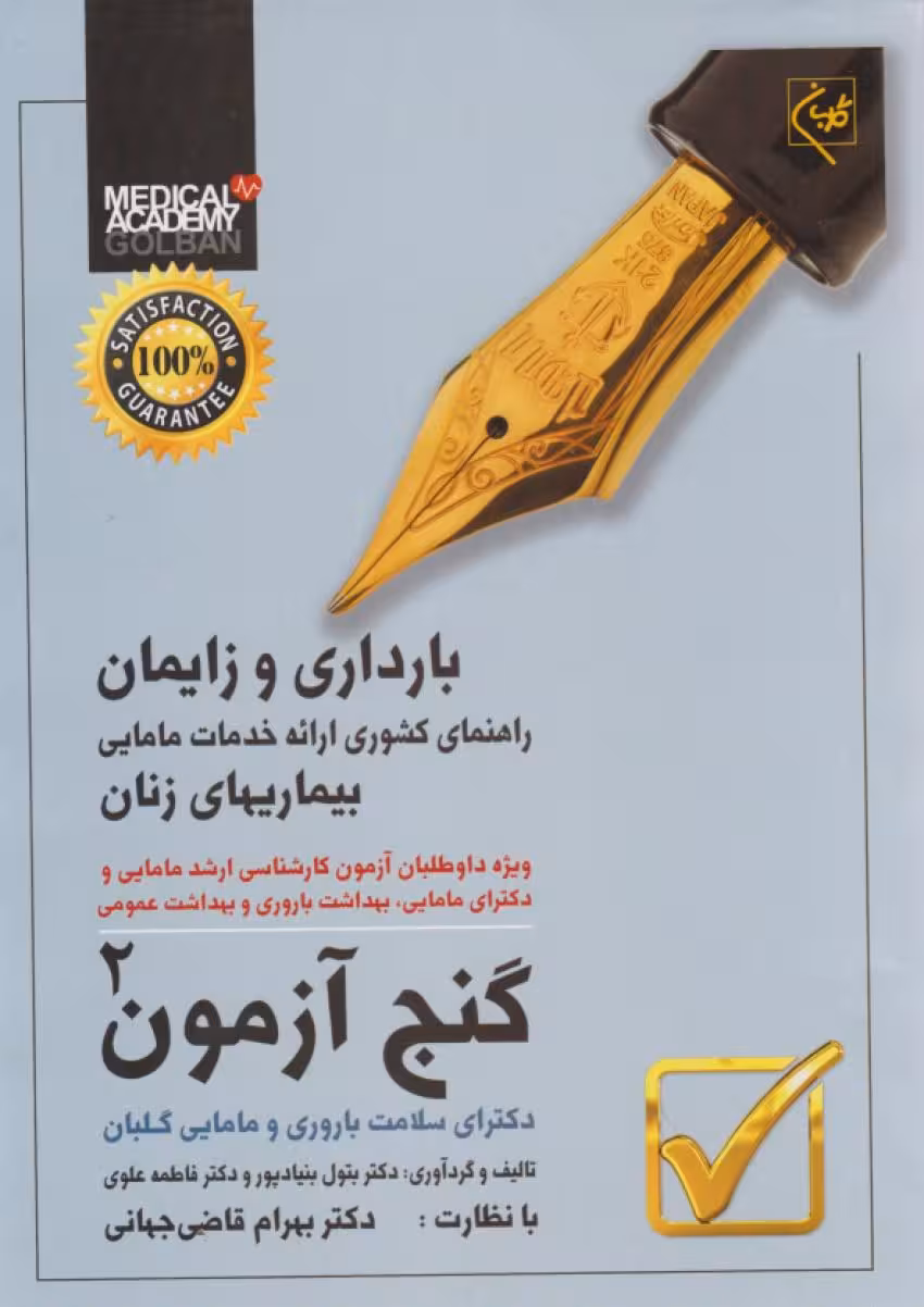 گنج آزمون دکترای سلامت باروری و مامایی جلد دوم