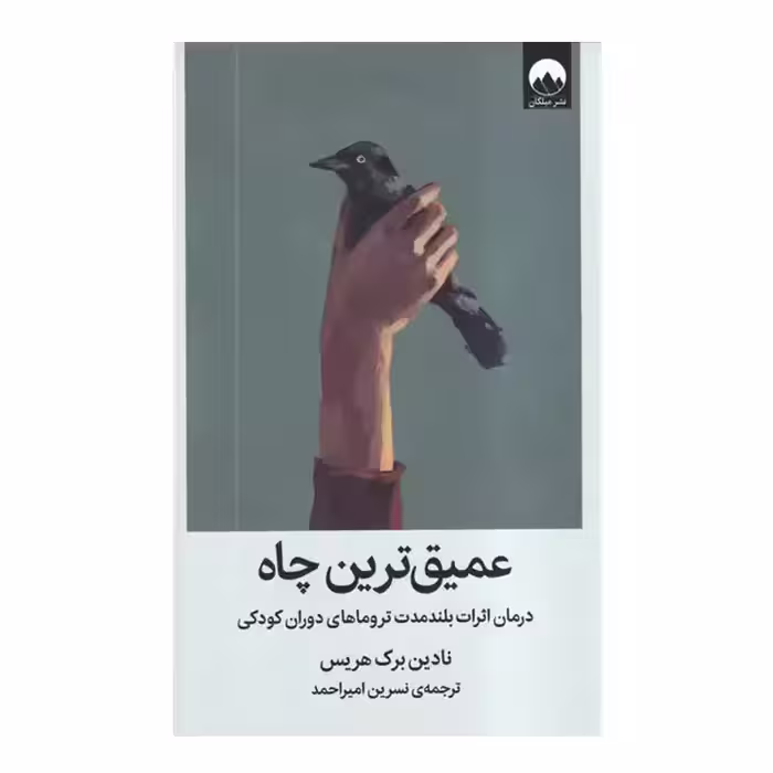کتاب عمیق ترین چاه