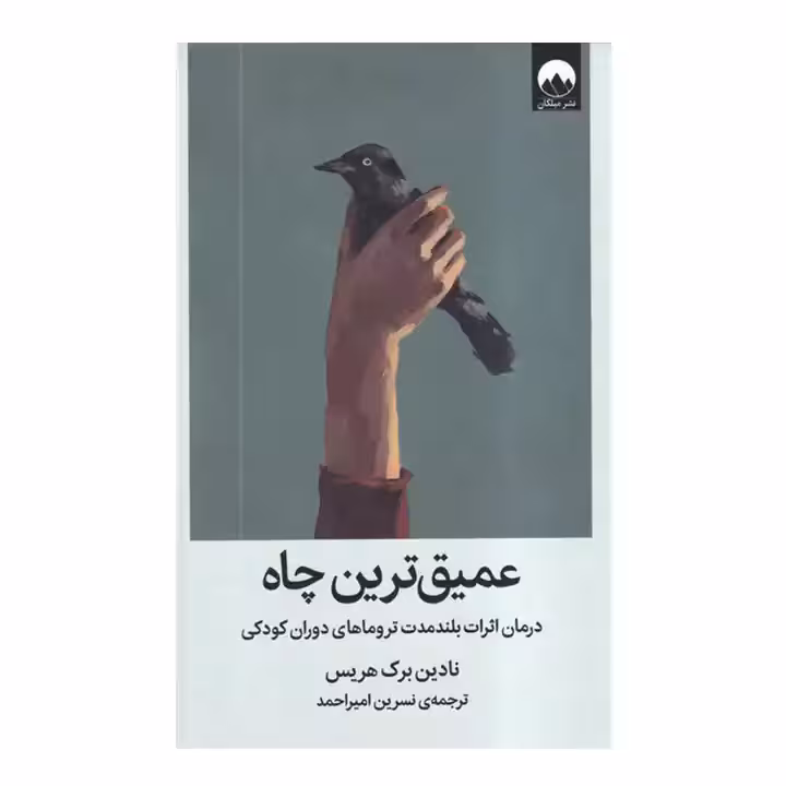 کتاب عمیق ترین چاه