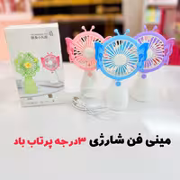 مینی فن شارژی طرح پروانه دارای سه درجه باد