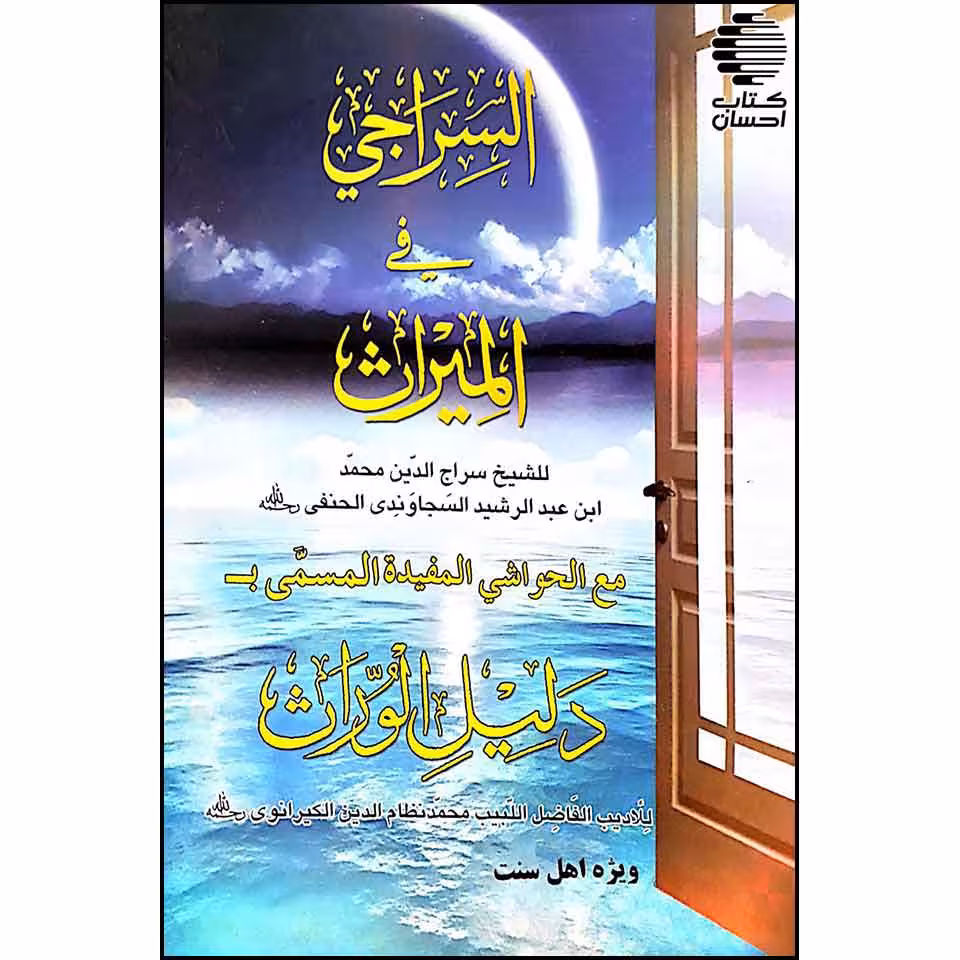 السراجی فی المیراث