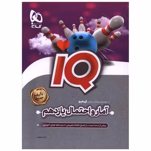 کتاب IQ آمار و احتمال یازدهم (4506) اثر آرش عمید