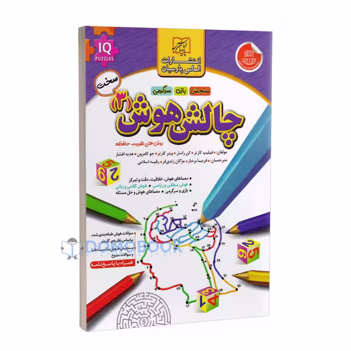 کتاب چالش هوش جلد سوم سطح سخت انتشارات الماس پارسیان
