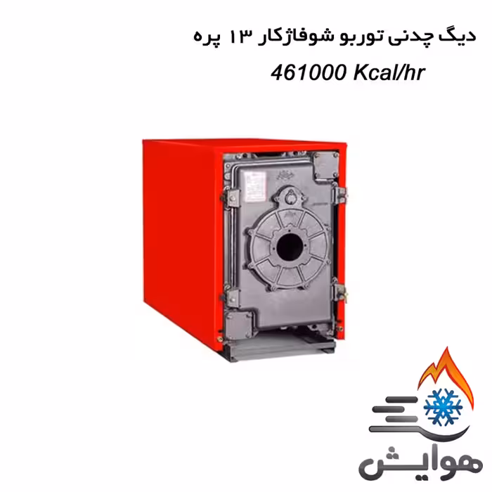 دیگ چدنی توربو شوفاژکار 13 پره
