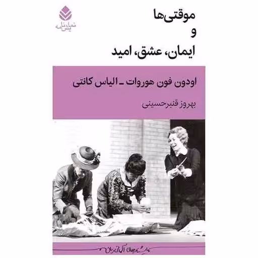 کتاب موقتی ها و ایمان عشق امید