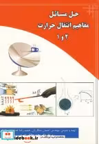 قیمت و خرید کتاب حل مسائل مفاهیم انتقال حرارت 2و 1 | ایده بوک