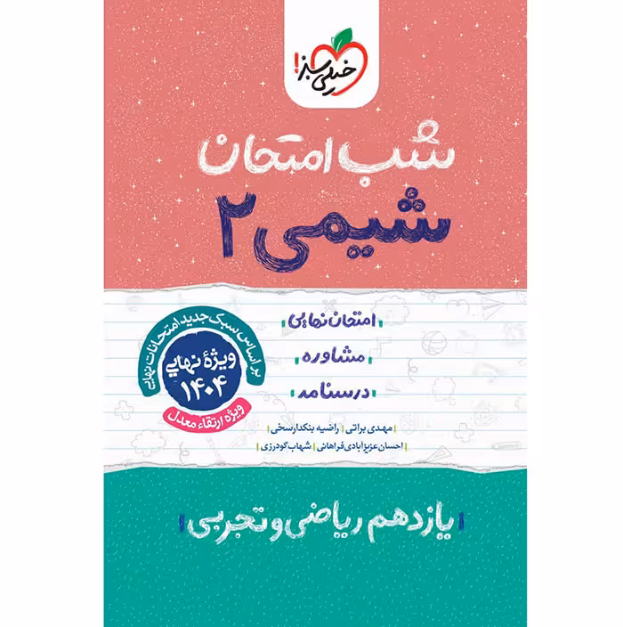 کتاب شیمی یازدهم شب امتحان خیلی سبز