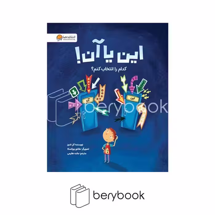 کتاب این یا آن! / کدام را انتخاب کنم؟ / شومیز / نشر مهرسا