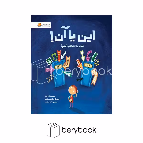 کتاب این یا آن! / کدام را انتخاب کنم؟ / شومیز / نشر مهرسا