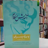 آموزش احکام سطح متوسط ویژه پسران 