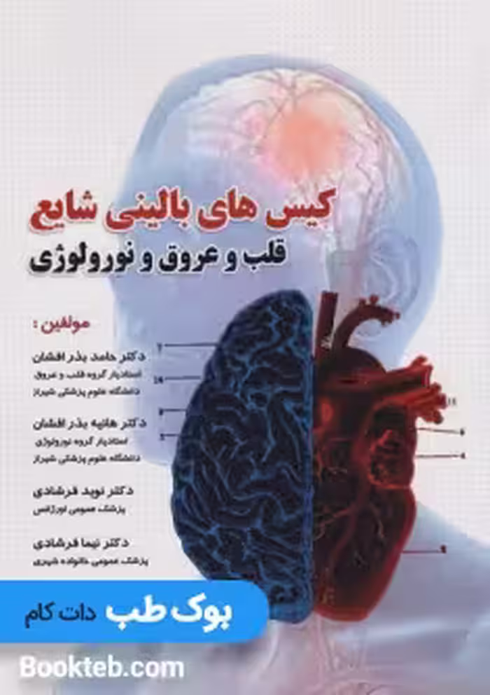 کیس های بالینی شایع قلب و عروق و نورولوژی
