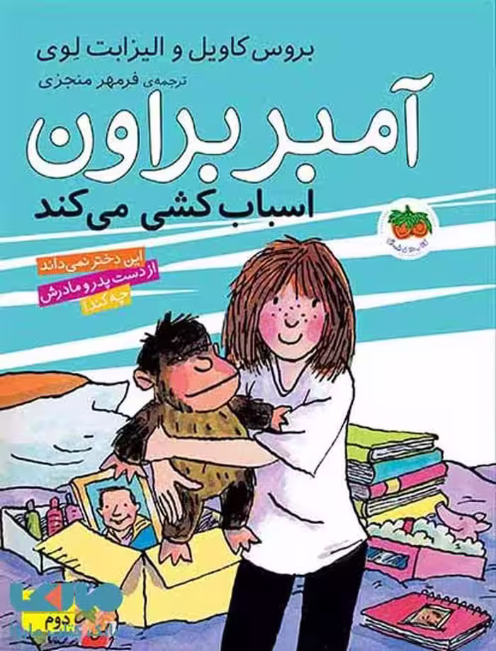 آمبر براون 11 (اسباب کشی می کند) نشر افق