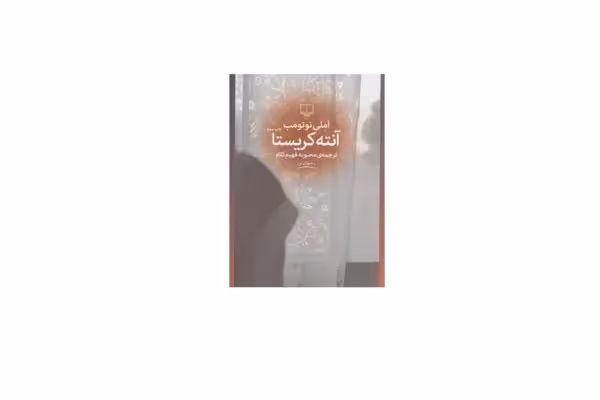 آنته کریستا – املی نوتومب – محبوبه فهیم کلام – چشمه