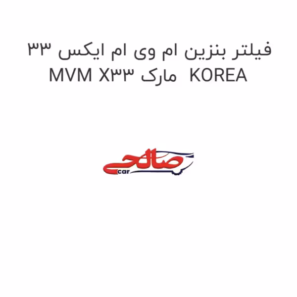 فیلتر بنزین ام وی ام ایکس 33 MVM X33 مارک  KOREA