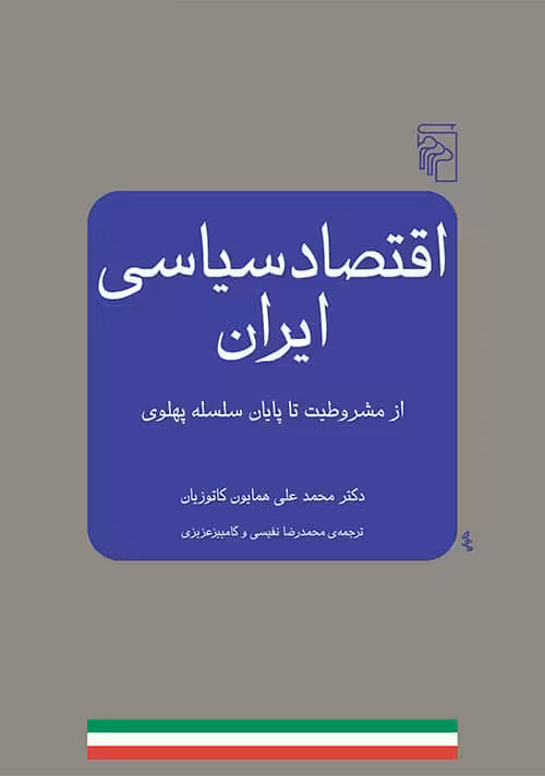 اقتصاد سیاسی ایران - کتابفروشی کوچه کتاب