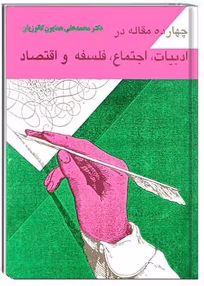 کتاب چهارده مقاله در ادبیات، اجتماع، فلسفه و اقتصاد