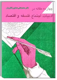 کتاب چهارده مقاله در ادبیات، اجتماع، فلسفه و اقتصاد