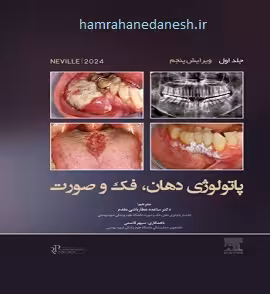 پاتولوژی دهان فک و صورت نویل 2024 | جلد اول