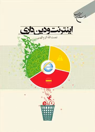 اینترنت و دینداری***