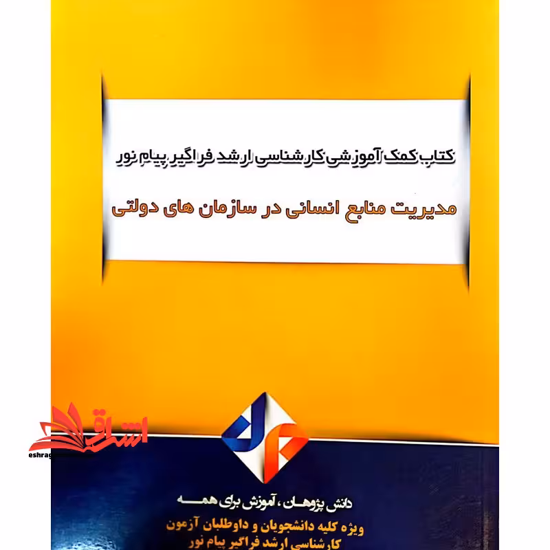 کتاب کمک آموزشی کارشناسی ارشد فراگیر پیام نور مدیریت منابع انسانی در سازمان های دولتی - فروشگاه کتاب اشراق
