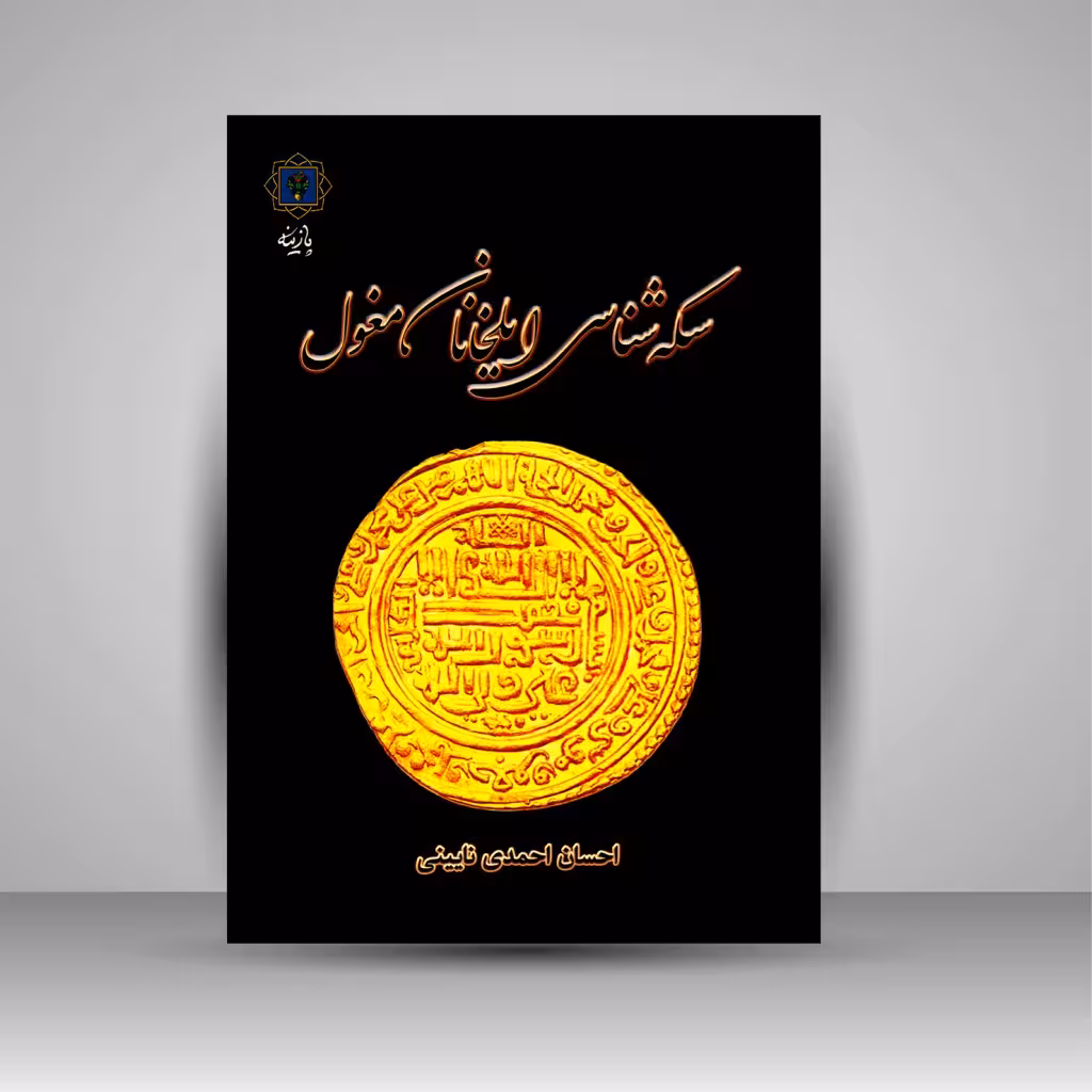 سکه شناسی ایلخانان مغول با نگاه به تحولات دینی و مذهبی