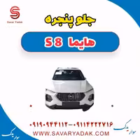 جلو پنجره هایما S8