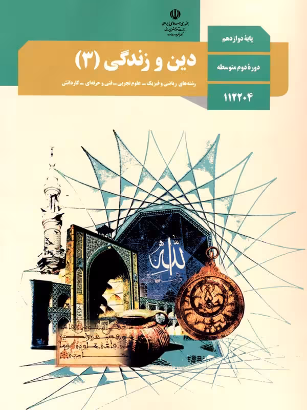 کتاب درسی دین و زندگی 12 دوازدهم